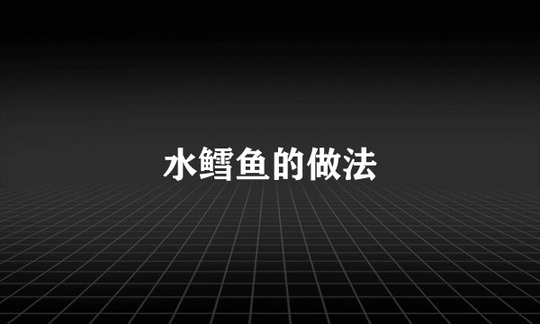 水鳕鱼的做法