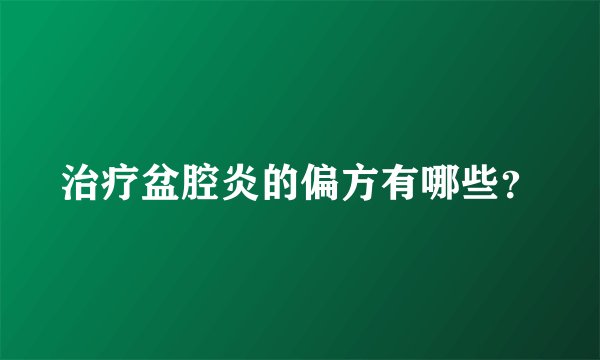 治疗盆腔炎的偏方有哪些？