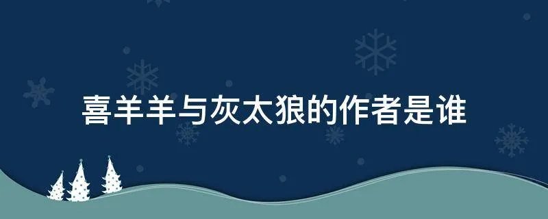 喜羊羊与灰太狼的作者是谁