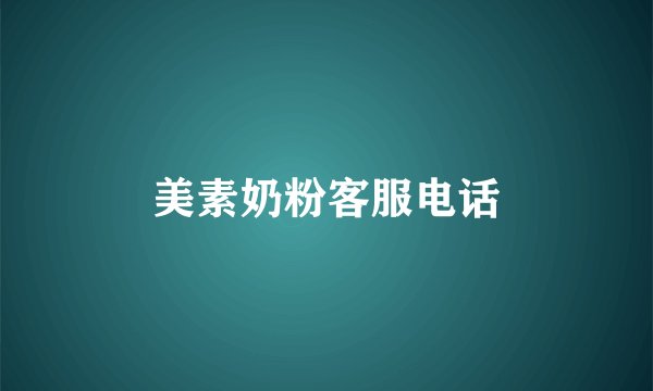美素奶粉客服电话