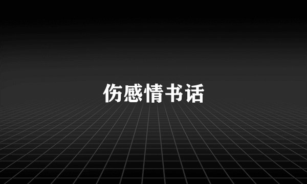 伤感情书话