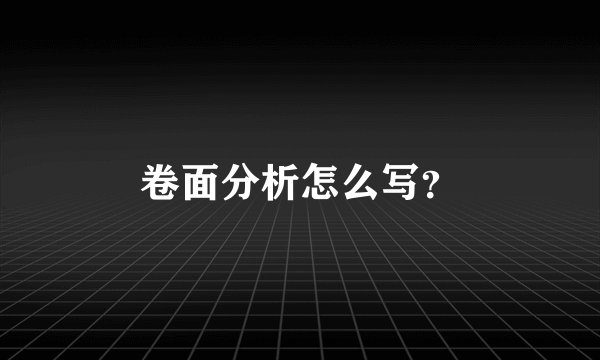卷面分析怎么写？