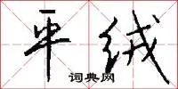 平绒