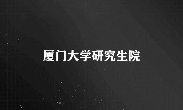 厦门大学研究生院