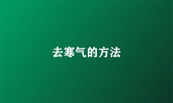 去寒气的方法