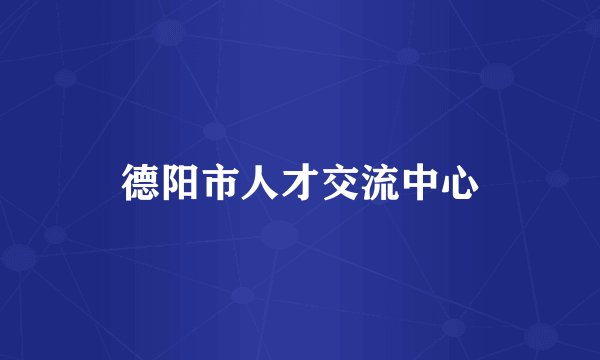 德阳市人才交流中心