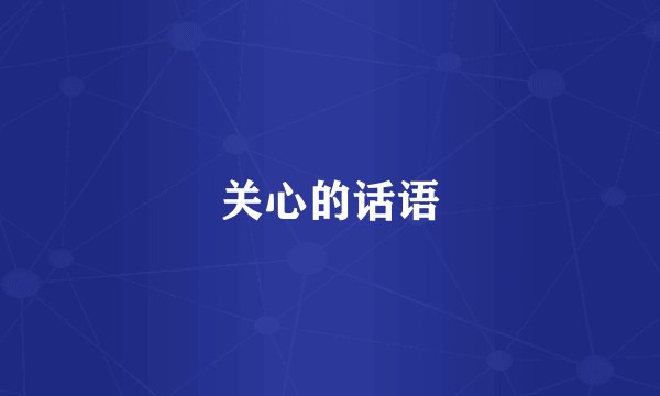 关心的话语