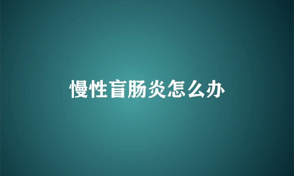 慢性盲肠炎怎么办