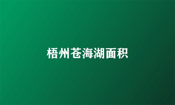 梧州苍海湖面积