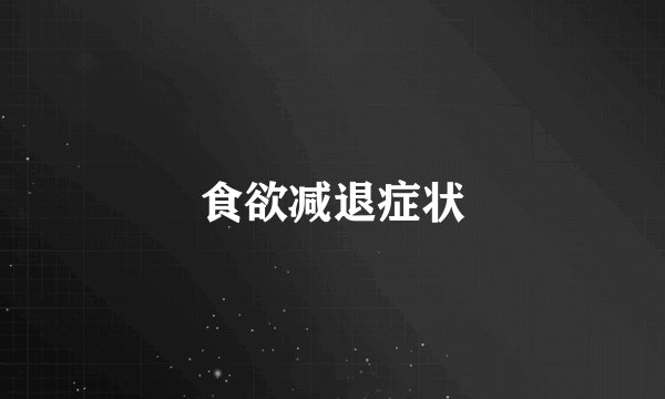 食欲减退症状