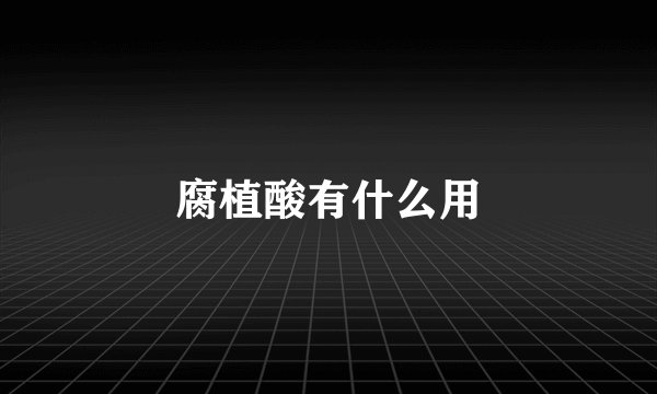 腐植酸有什么用