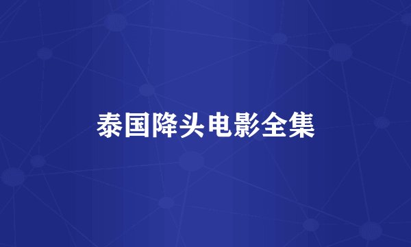 泰国降头电影全集