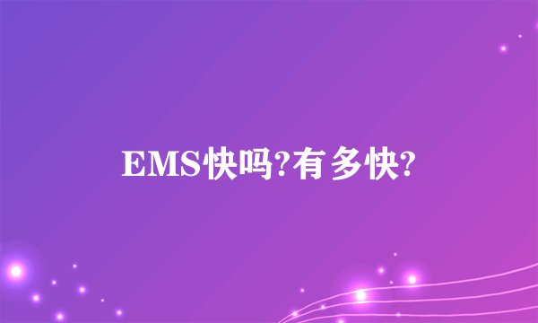 EMS快吗?有多快?