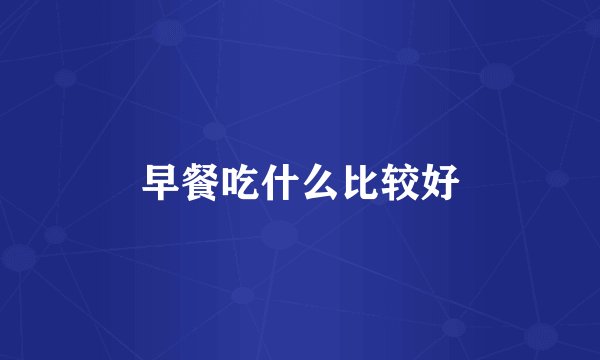 早餐吃什么比较好