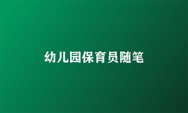 幼儿园保育员随笔