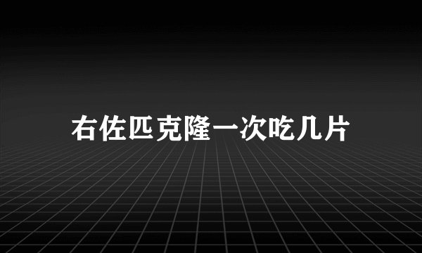 右佐匹克隆一次吃几片