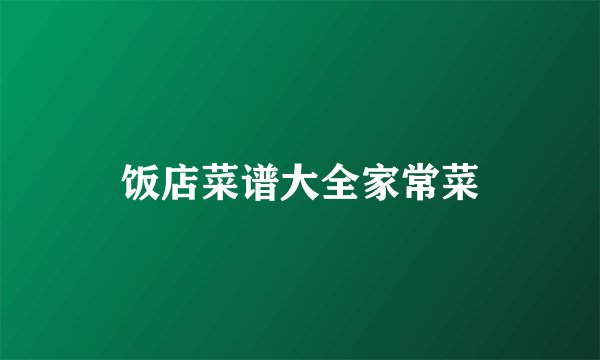 饭店菜谱大全家常菜