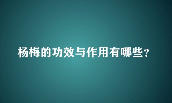 杨梅的功效与作用有哪些？