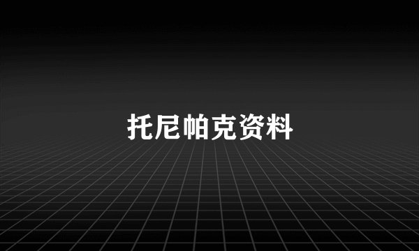 托尼帕克资料
