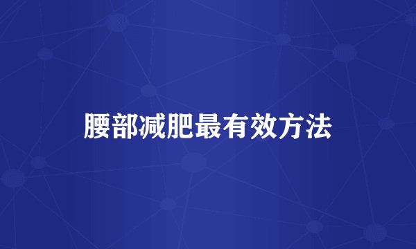 腰部减肥最有效方法