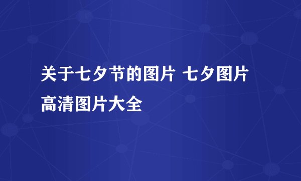 关于七夕节的图片 七夕图片高清图片大全