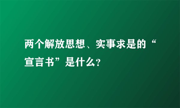 两个解放思想、实事求是的“宣言书”是什么？