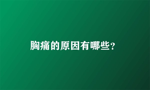 胸痛的原因有哪些?