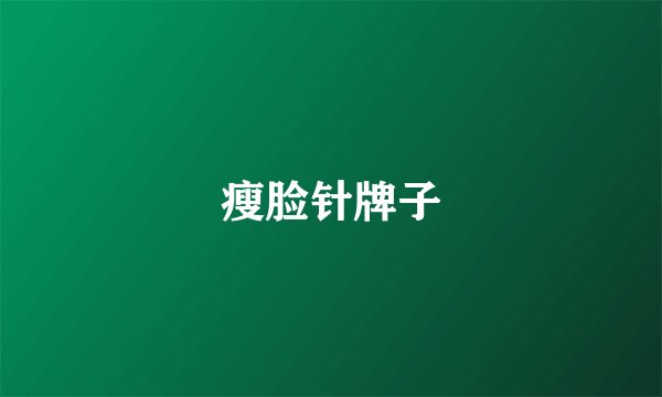 瘦脸针牌子