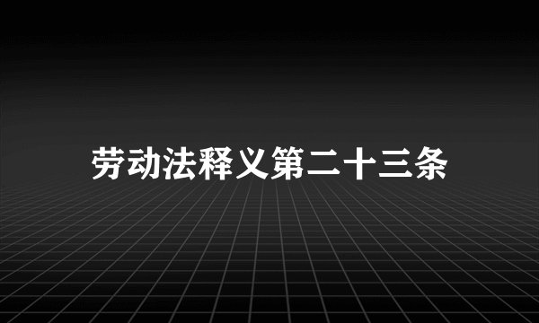 劳动法释义第二十三条