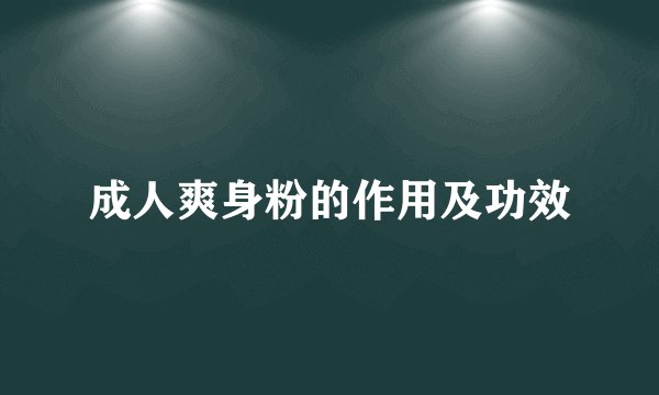 成人爽身粉的作用及功效