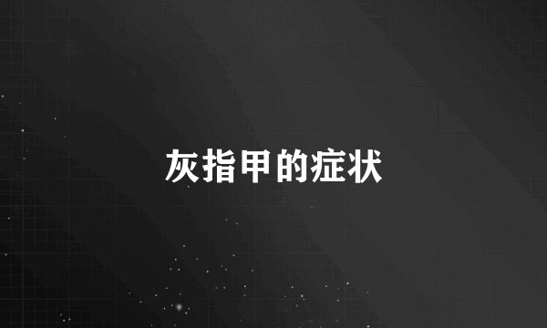 灰指甲的症状